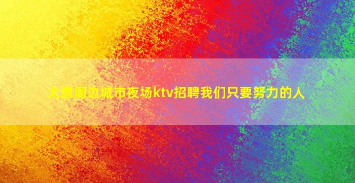 常德夜场招聘